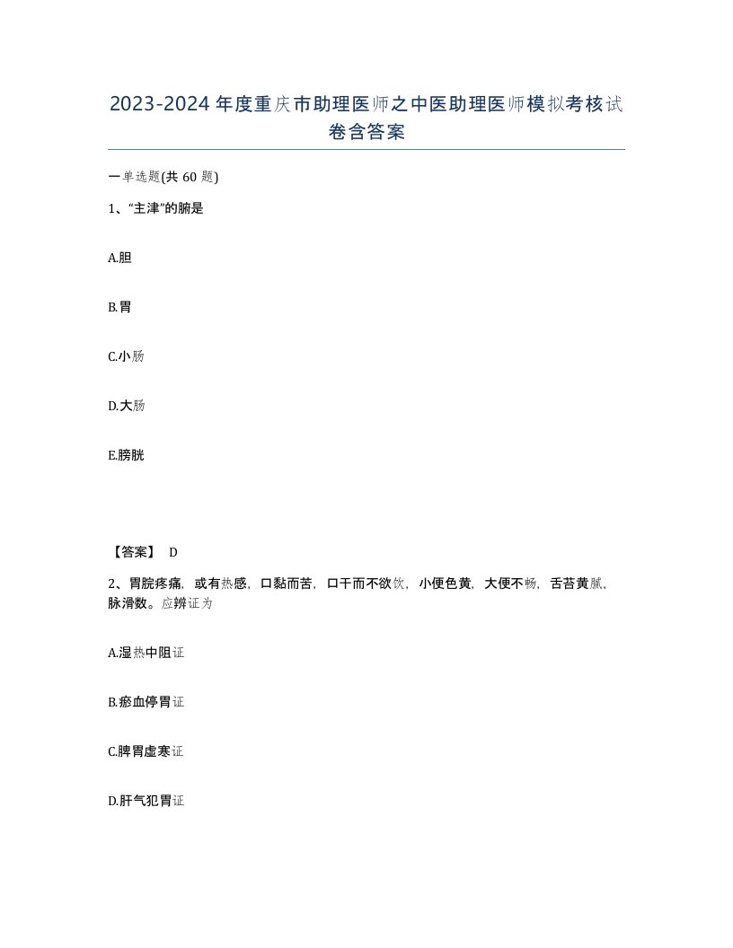 2023-2024年度重庆市助理医师之中医助理医师模拟考核试卷含答案