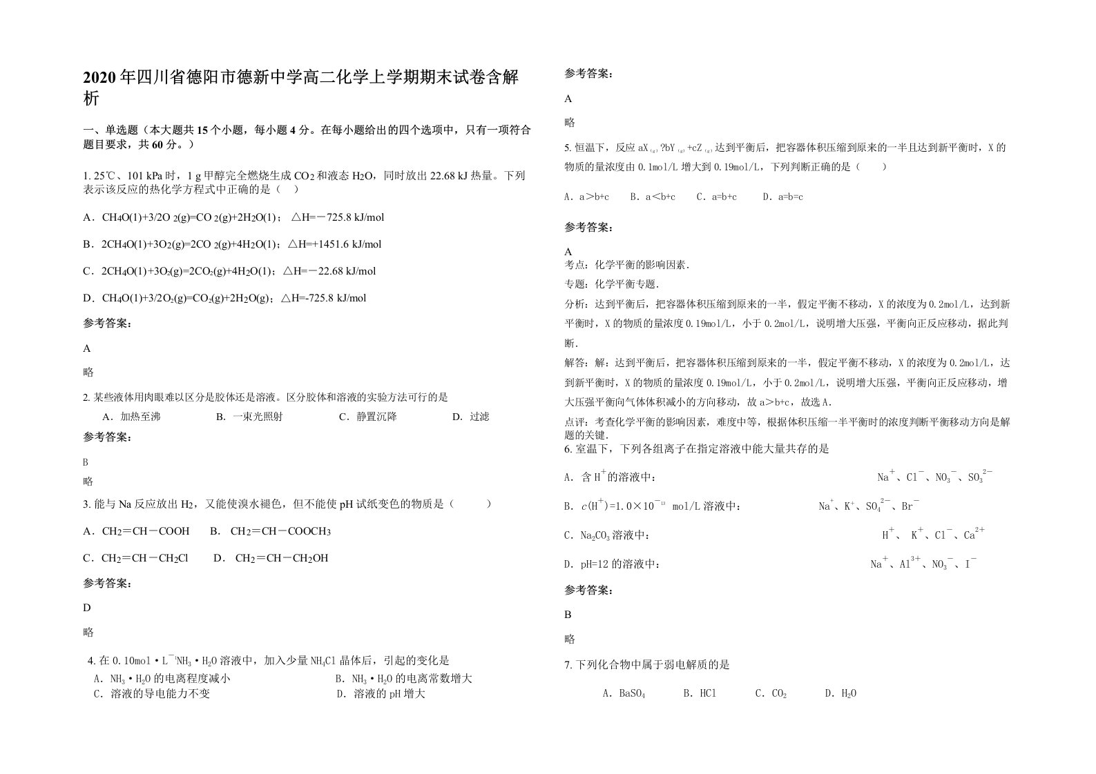 2020年四川省德阳市德新中学高二化学上学期期末试卷含解析