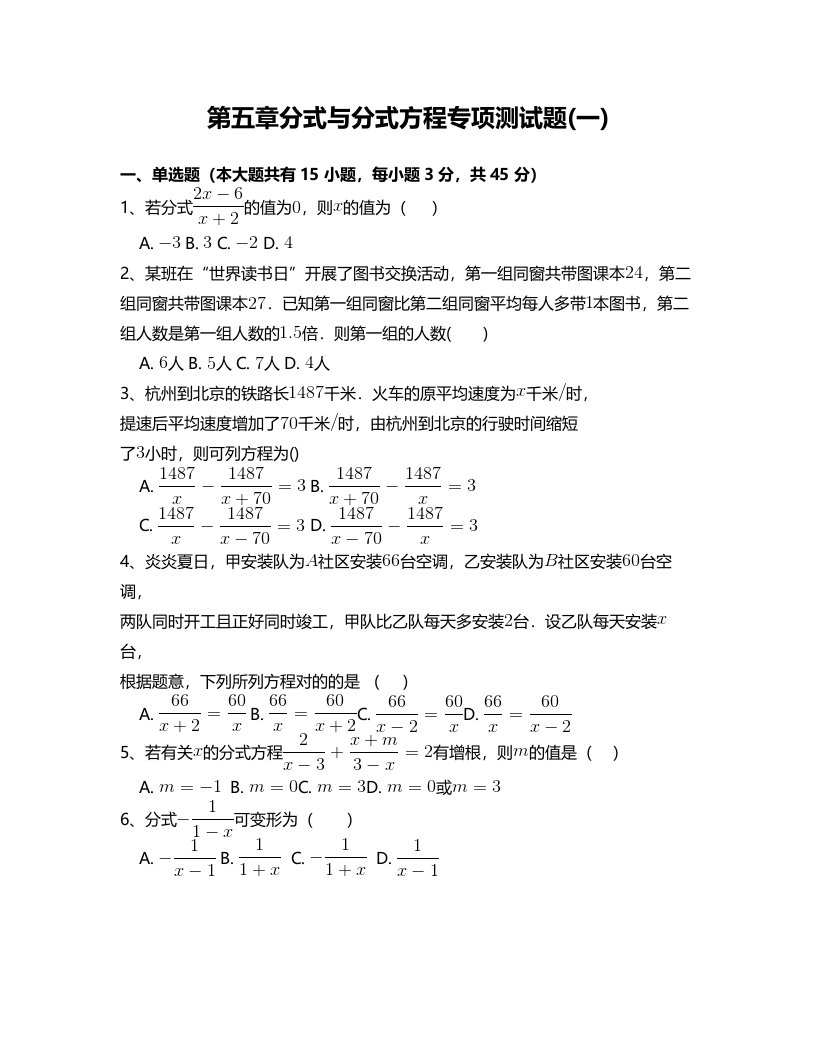 北师大版八年级数学下册分式与分式方程专项测试题附答案解析