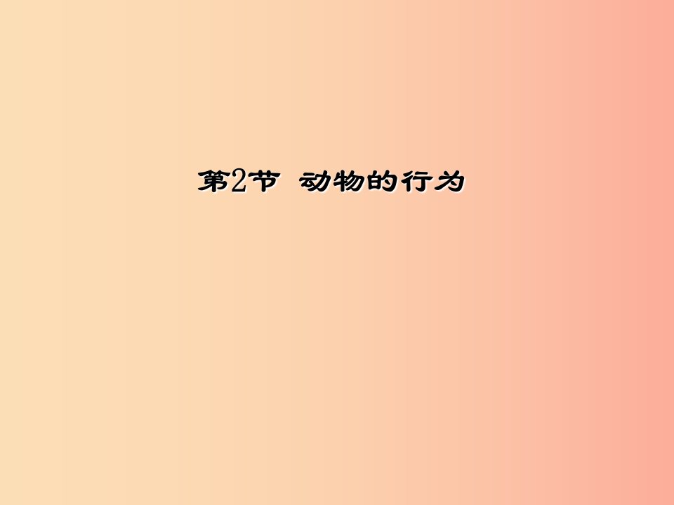 八年级生物上册6.17.2动物的行为课件2新版苏科版