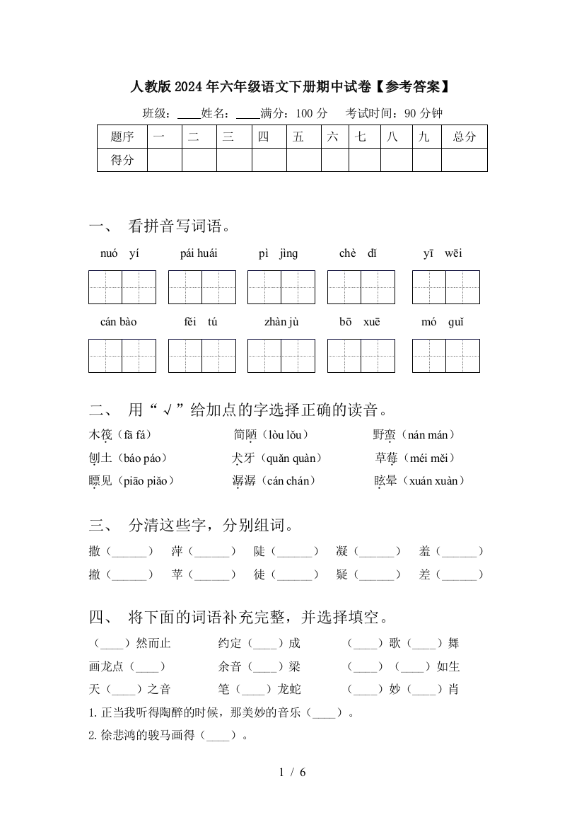 人教版2024年六年级语文下册期中试卷【参考答案】