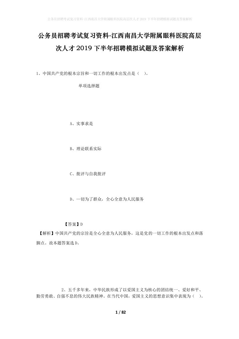 公务员招聘考试复习资料-江西南昌大学附属眼科医院高层次人才2019下半年招聘模拟试题及答案解析_2