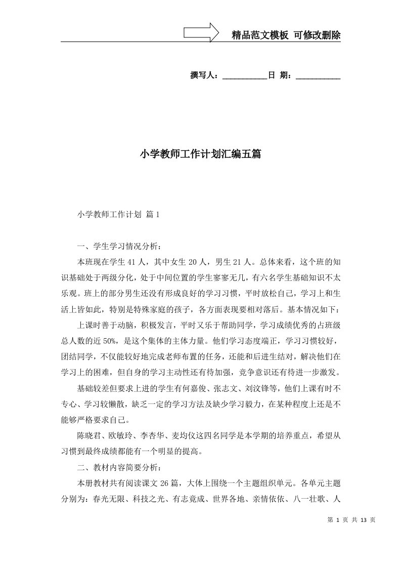 2022年小学教师工作计划汇编五篇