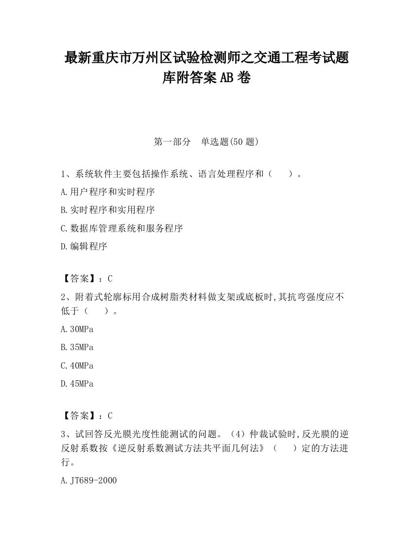 最新重庆市万州区试验检测师之交通工程考试题库附答案AB卷