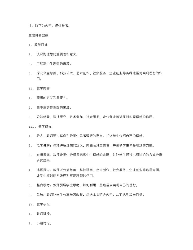 研究高中生理想来源的主题班会教案