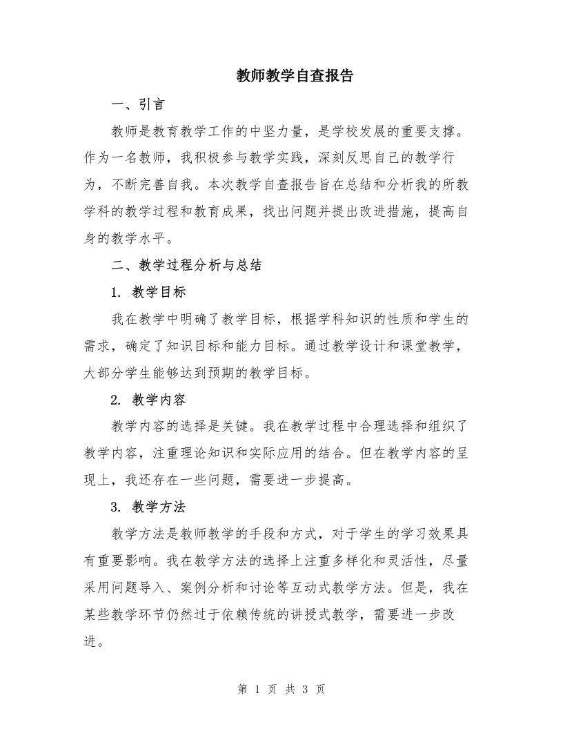 教师教学自查报告