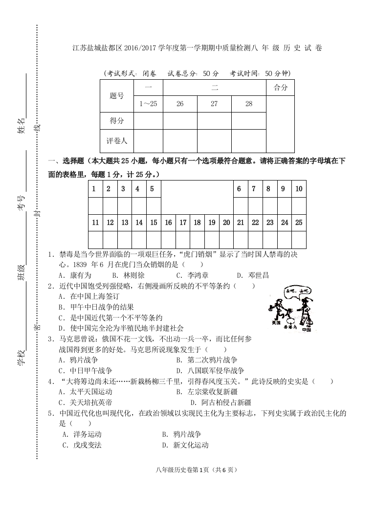 【小学中学教育精选】人教版2016-2017学年度第一学期期中质量检测八年级历史卷