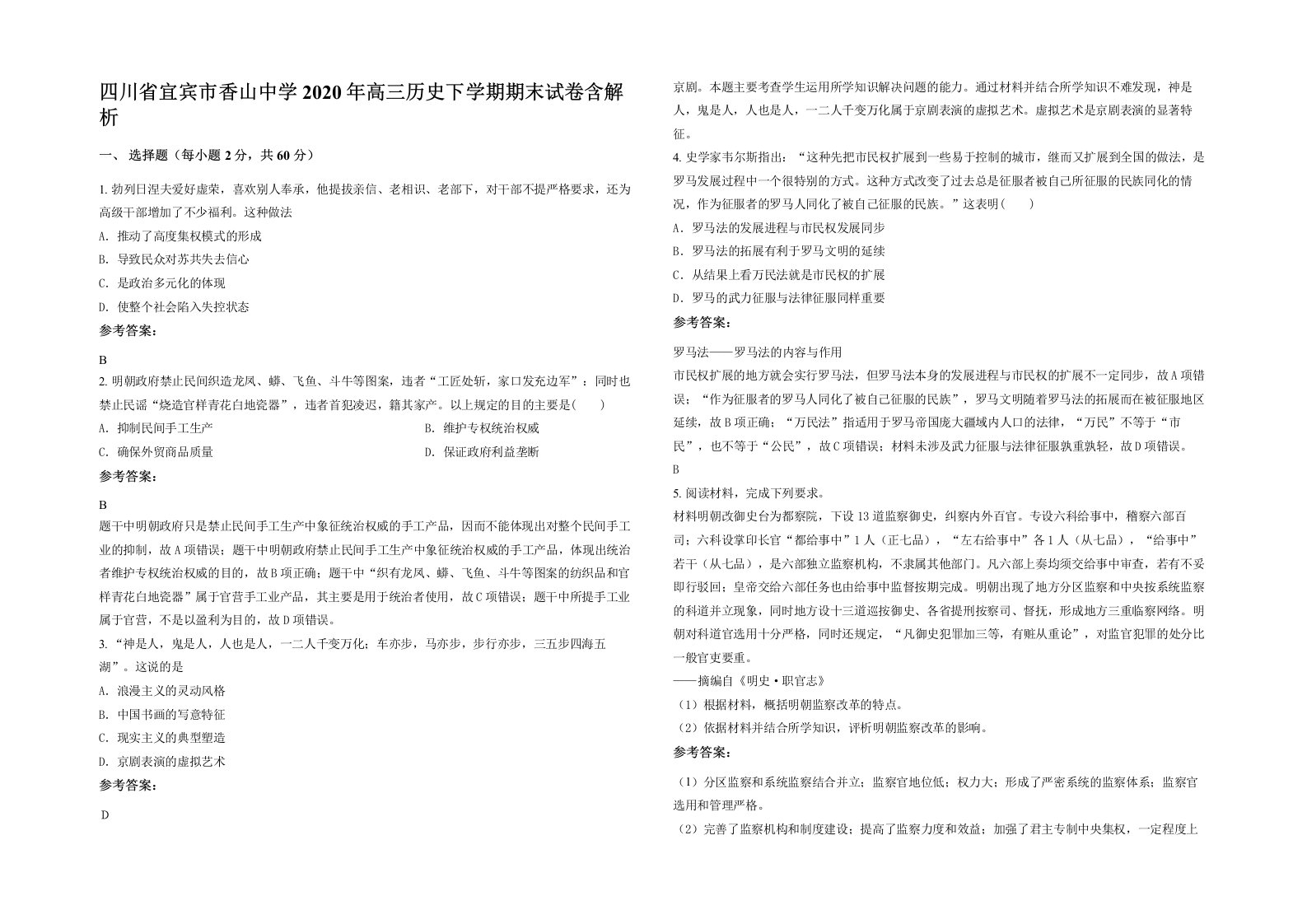 四川省宜宾市香山中学2020年高三历史下学期期末试卷含解析