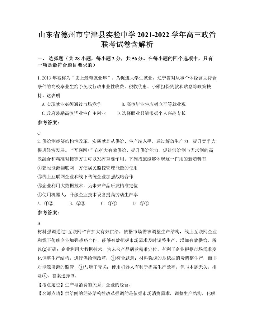 山东省德州市宁津县实验中学2021-2022学年高三政治联考试卷含解析