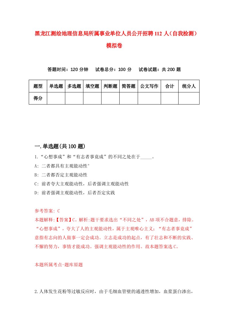 黑龙江测绘地理信息局所属事业单位人员公开招聘112人自我检测模拟卷第2套