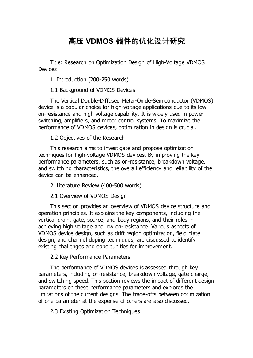 高压VDMOS器件的优化设计研究