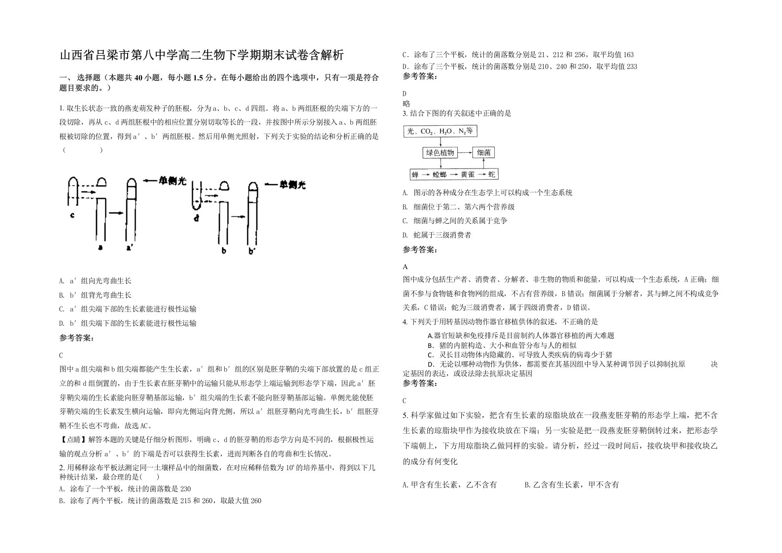 山西省吕梁市第八中学高二生物下学期期末试卷含解析