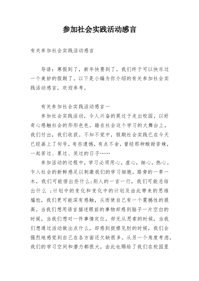 参加社会实践活动感言