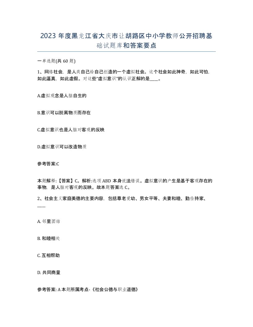 2023年度黑龙江省大庆市让胡路区中小学教师公开招聘基础试题库和答案要点