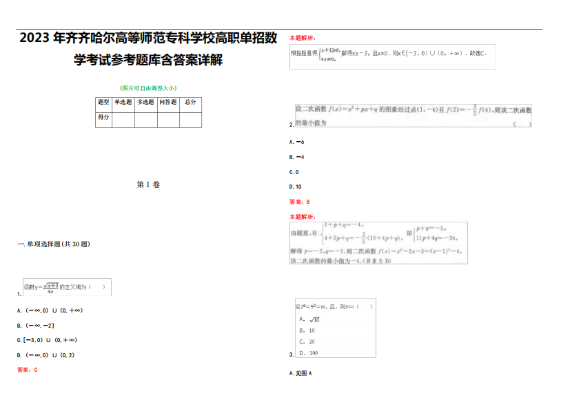 2023年齐齐哈尔高等师范专科学校高职单招数学考试参考题库含答案详解精品