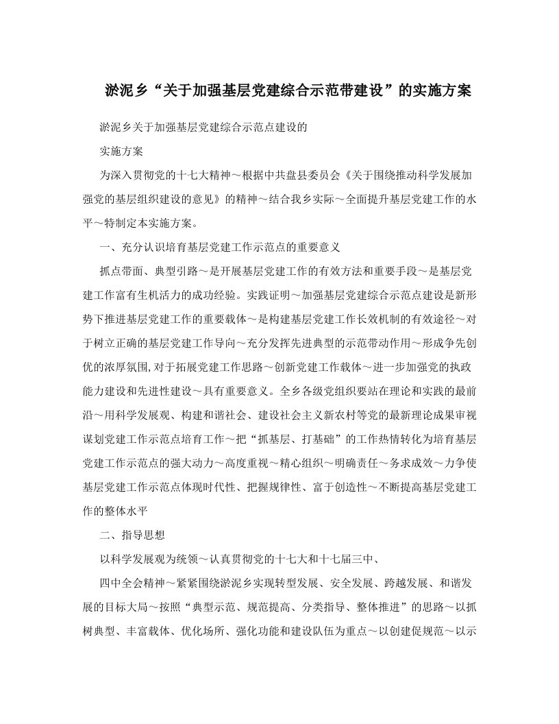 uinAAA淤泥乡“关于加强基层党建综合示范带建设”的实施方案