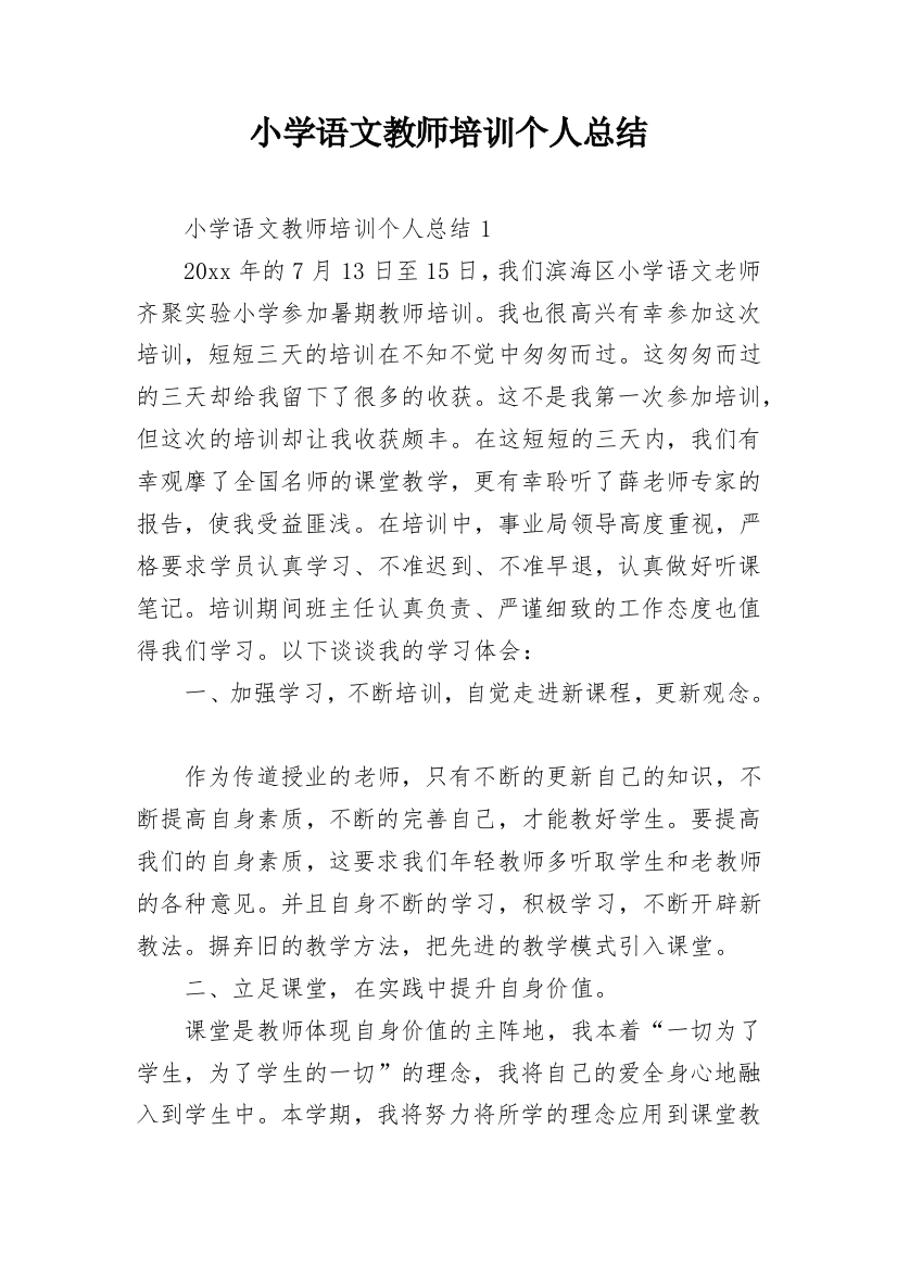 小学语文教师培训个人总结_1