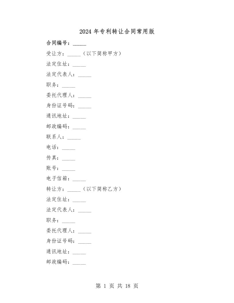 2024年专利转让合同常用版（3篇）