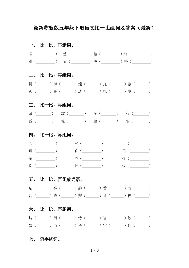 最新苏教版五年级下册语文比一比组词及答案最新