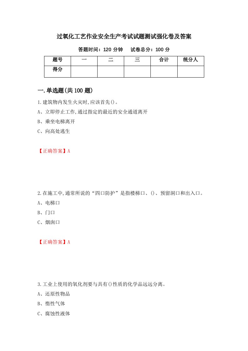 过氧化工艺作业安全生产考试试题测试强化卷及答案第48次