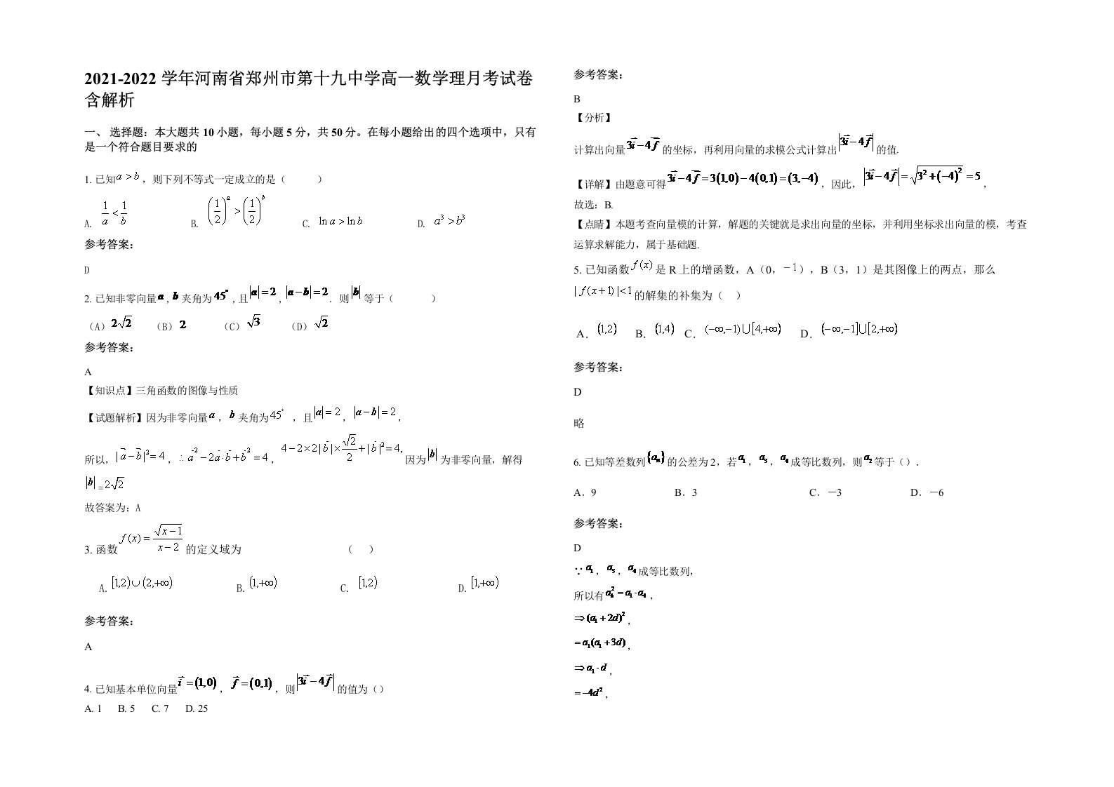 2021-2022学年河南省郑州市第十九中学高一数学理月考试卷含解析