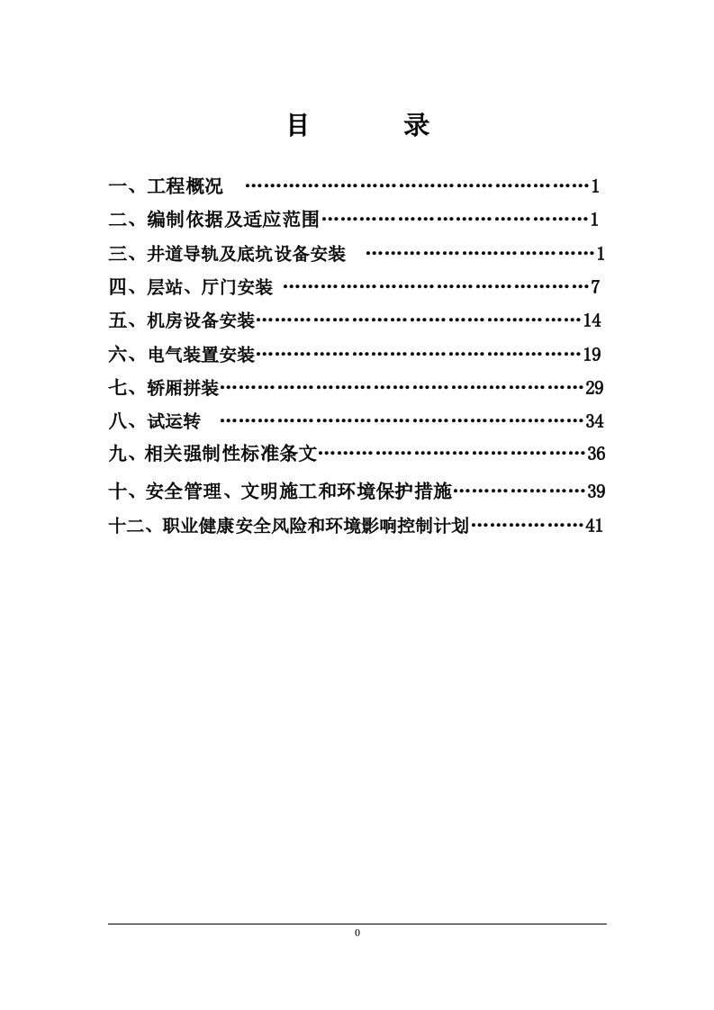 锅炉间电梯施工方案