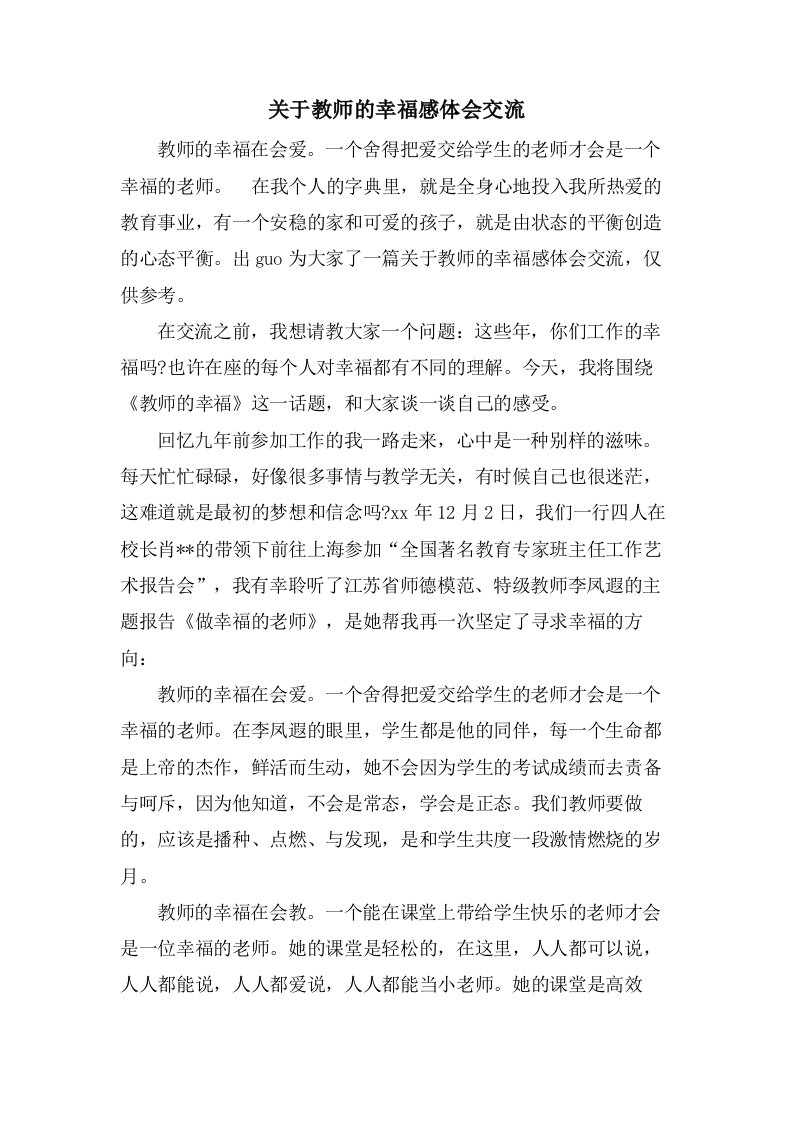 关于教师的幸福感体会交流