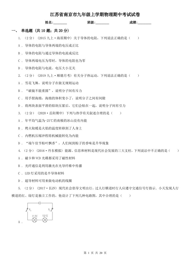 江苏省南京市九年级上学期物理期中考试试卷