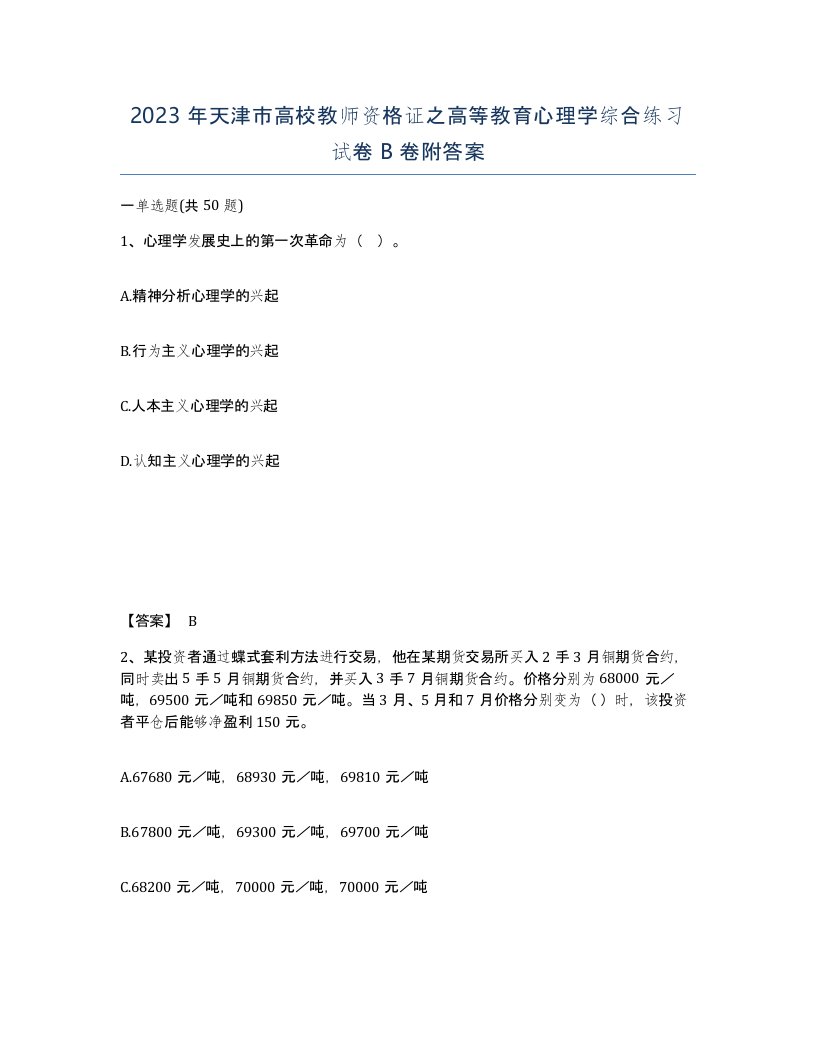 2023年天津市高校教师资格证之高等教育心理学综合练习试卷B卷附答案