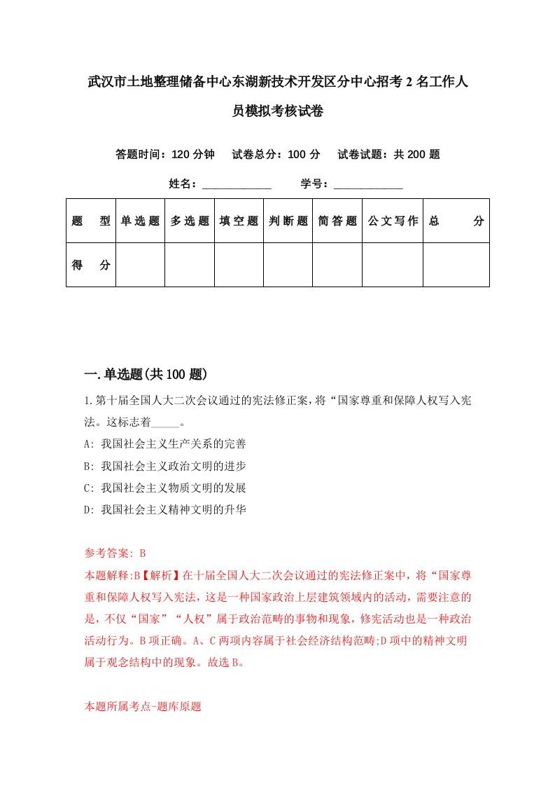 武汉市土地整理储备中心东湖新技术开发区分中心招考2名工作人员模拟考核试卷4