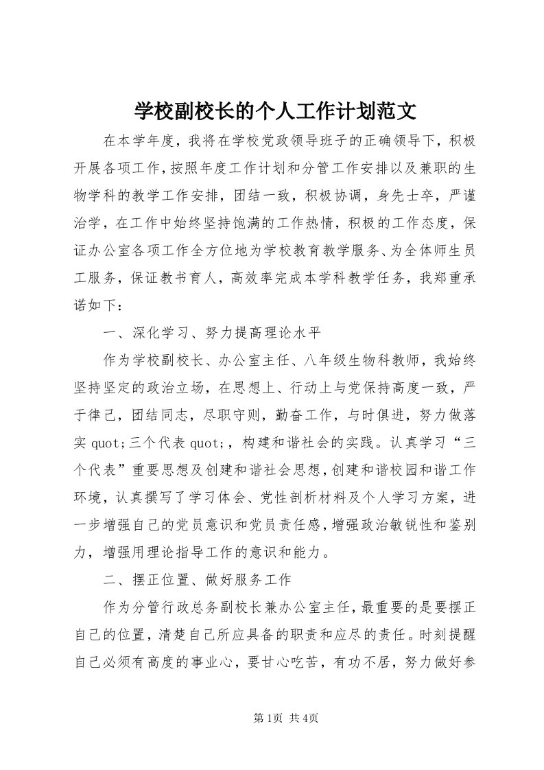 7学校副校长的个人工作计划范文