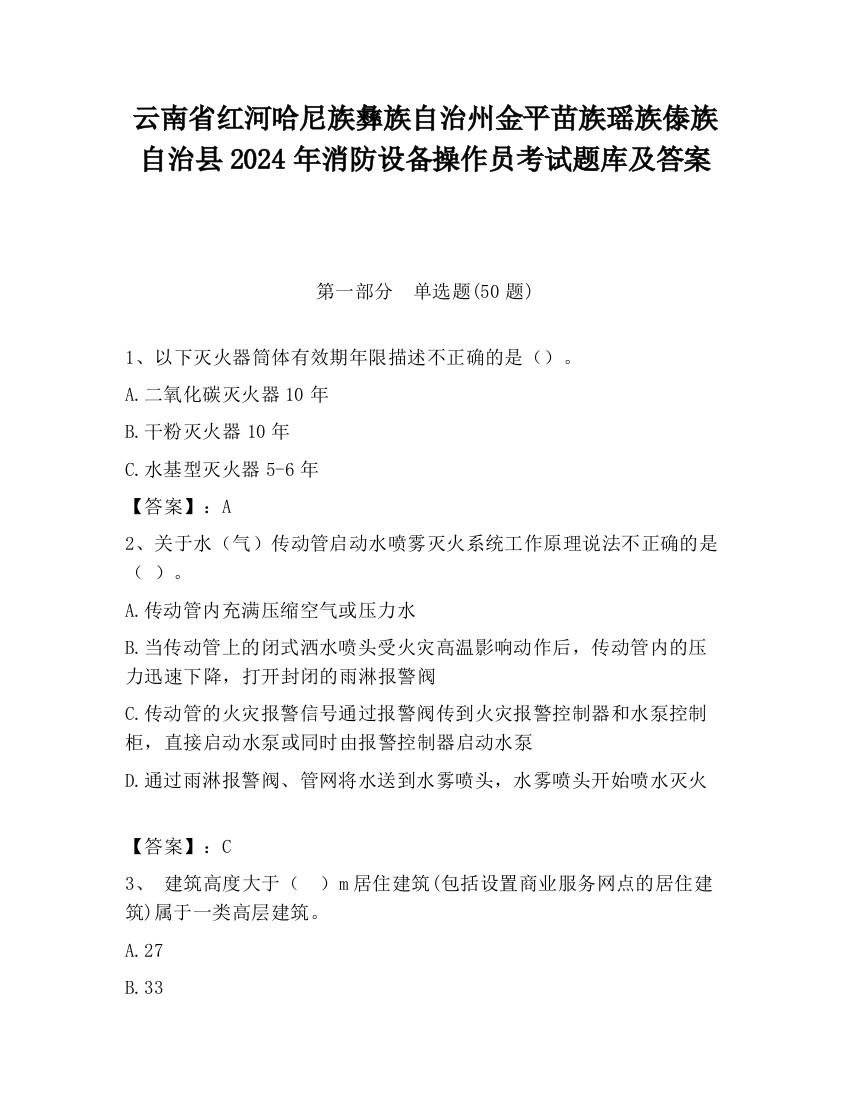 云南省红河哈尼族彝族自治州金平苗族瑶族傣族自治县2024年消防设备操作员考试题库及答案