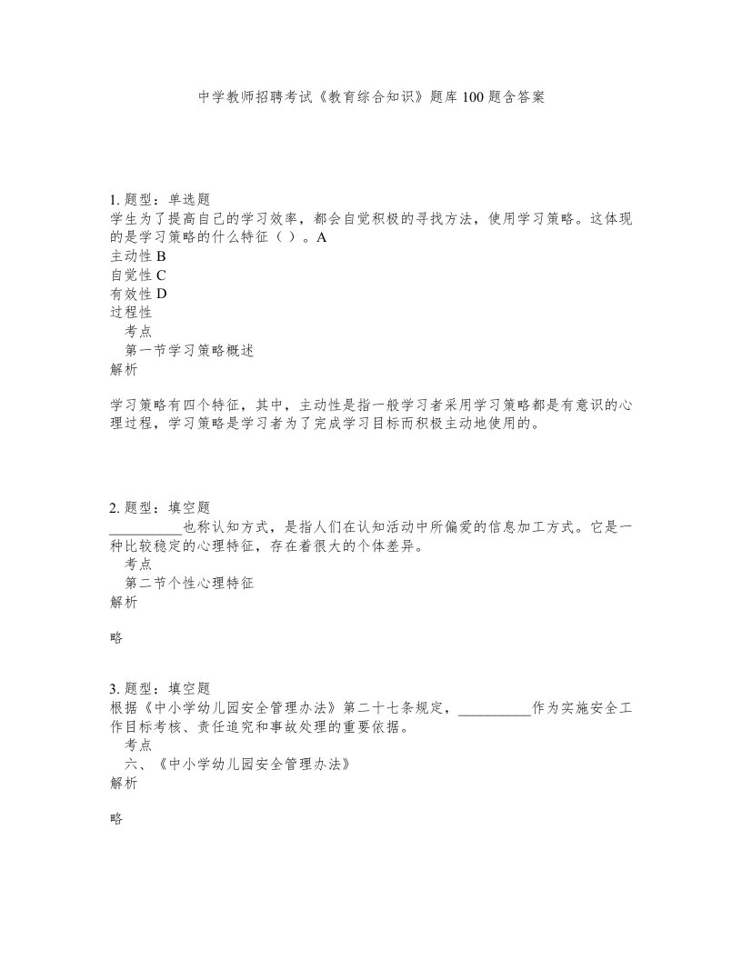 中学教师招聘考试教育综合知识题库100题含答案第488版