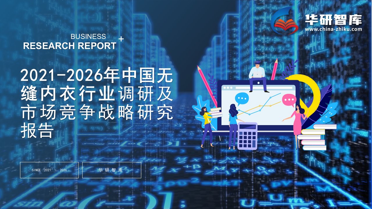 2021-2026年中国无缝内衣行业调研及市场竞争战略研究报告