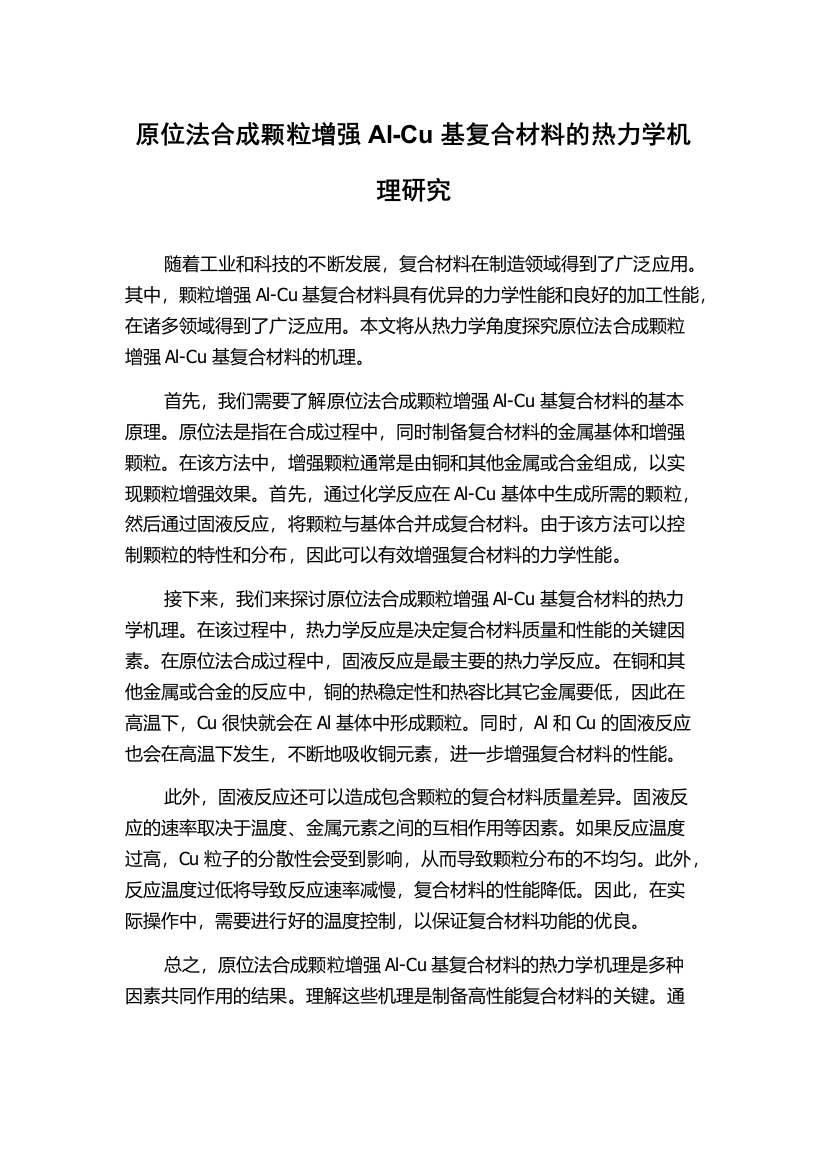 原位法合成颗粒增强Al-Cu基复合材料的热力学机理研究