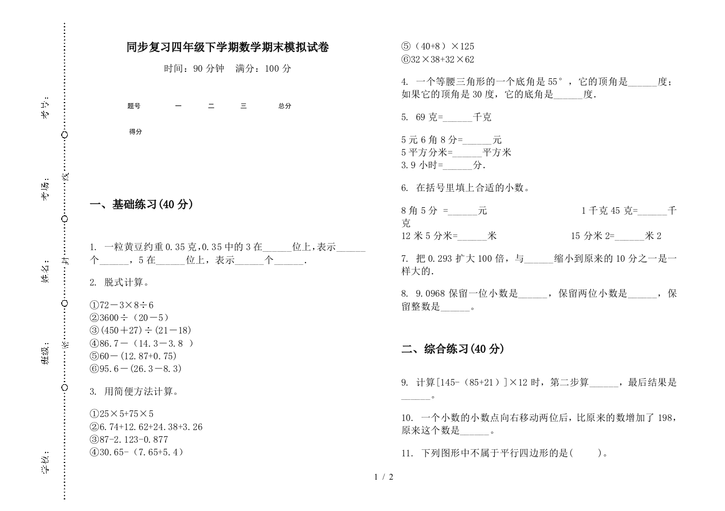 同步复习四年级下学期数学期末模拟试卷