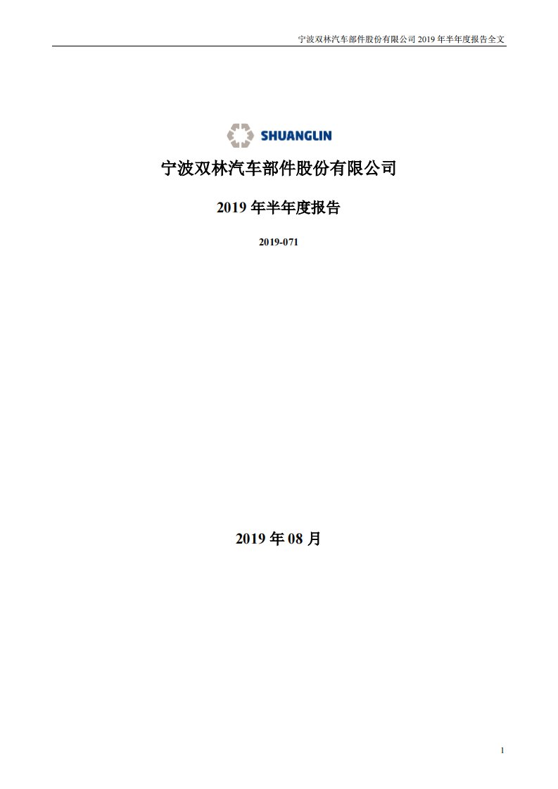 深交所-双林股份：2019年半年度报告-20190830