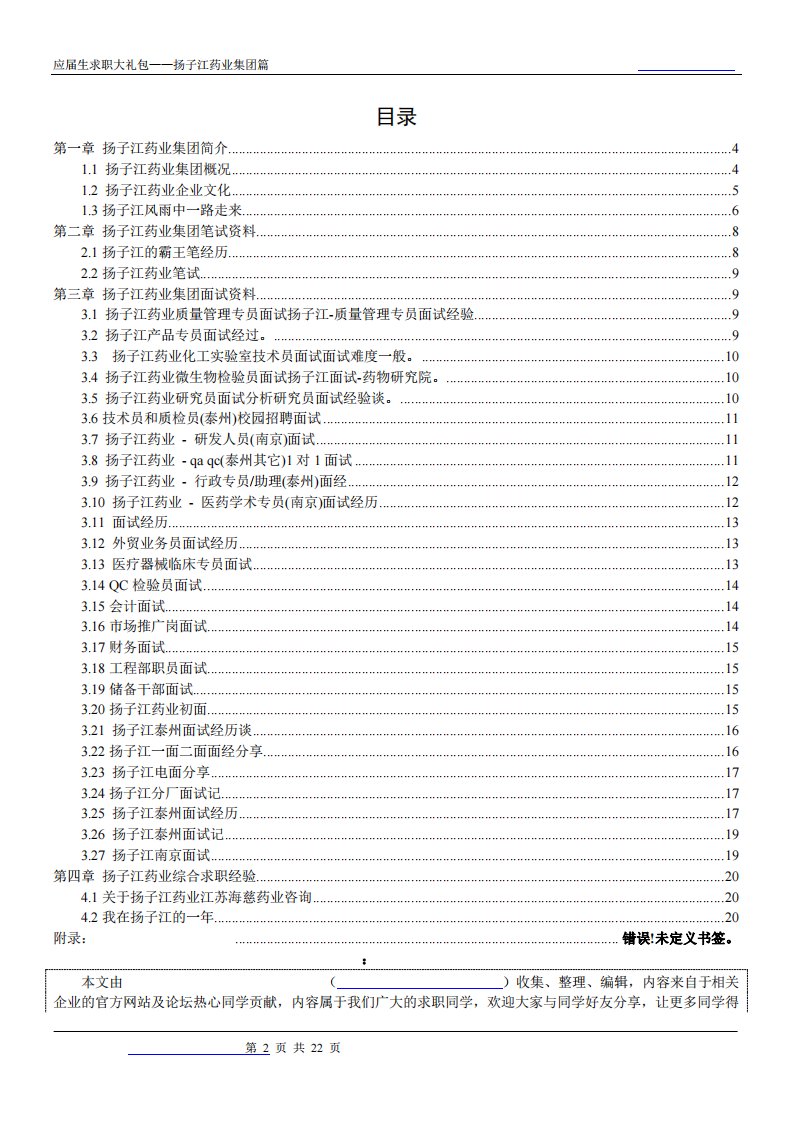 扬子江药业2019校园招聘备战-求职应聘指南(笔试真题面试经验)