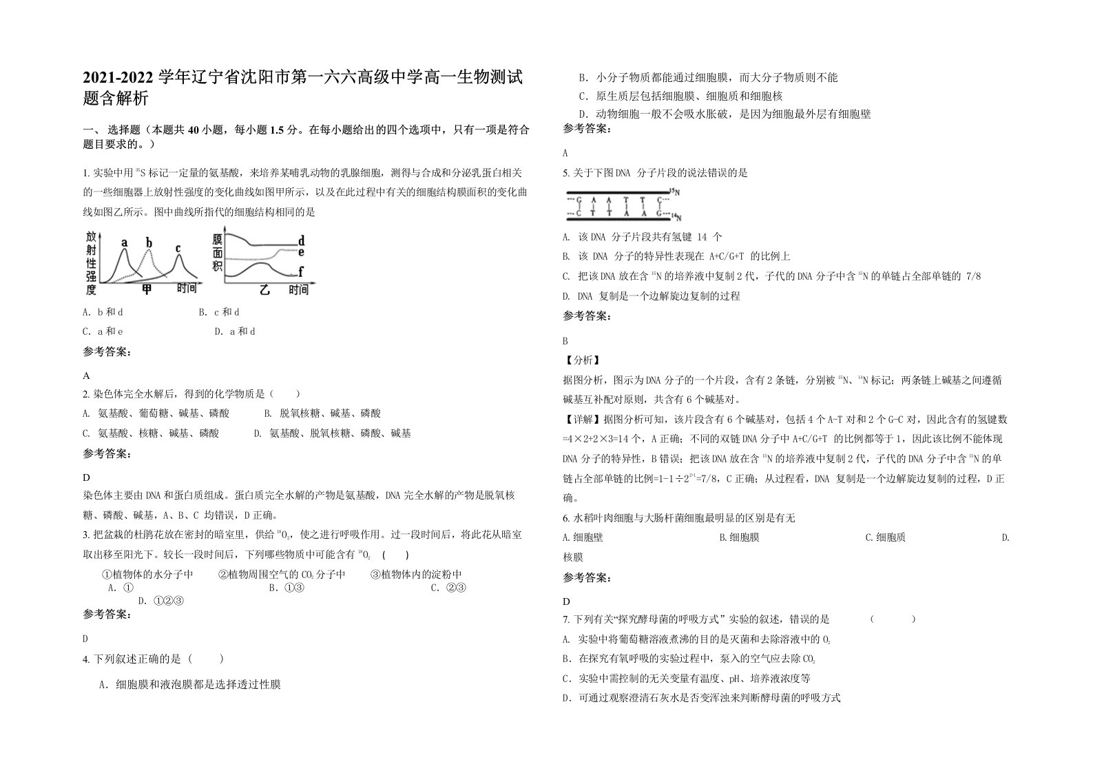 2021-2022学年辽宁省沈阳市第一六六高级中学高一生物测试题含解析