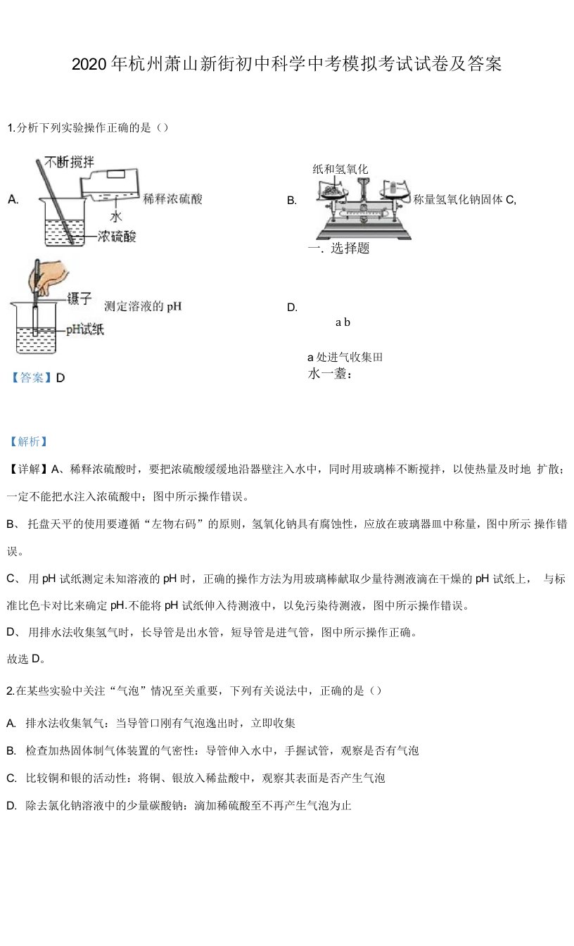 2020年杭州萧山新街初中科学中考模拟考试试卷及答案（解析版）