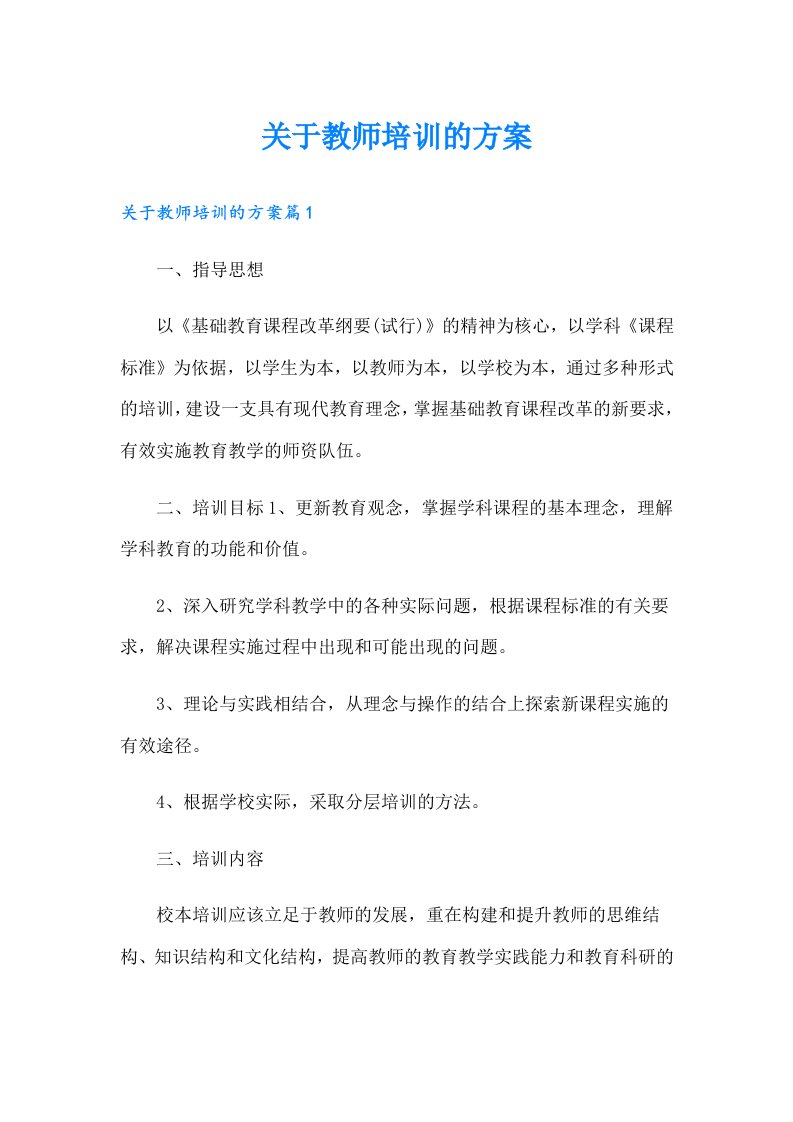 关于教师培训的方案