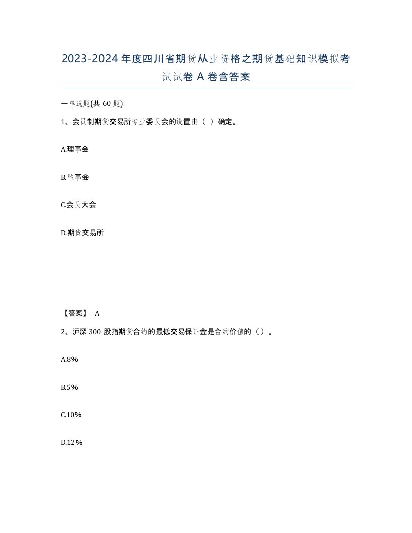 2023-2024年度四川省期货从业资格之期货基础知识模拟考试试卷A卷含答案