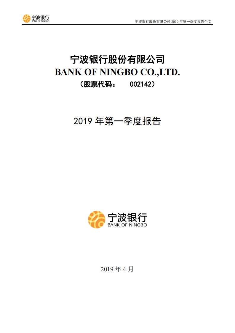 深交所-宁波银行：2019年第一季度报告全文-20190426