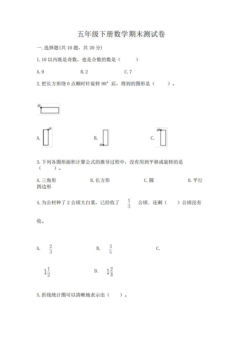 五年级下册数学期末测试卷及答案【真题汇编】3