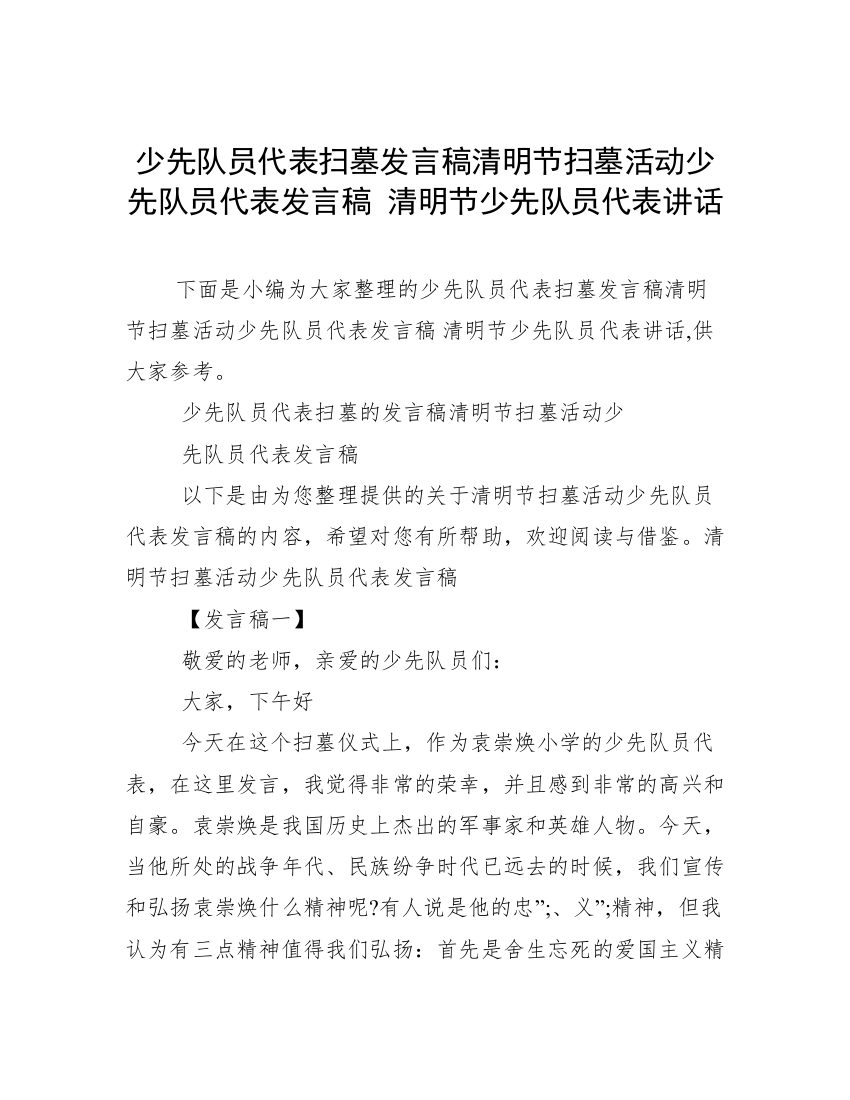 少先队员代表扫墓发言稿清明节扫墓活动少先队员代表发言稿