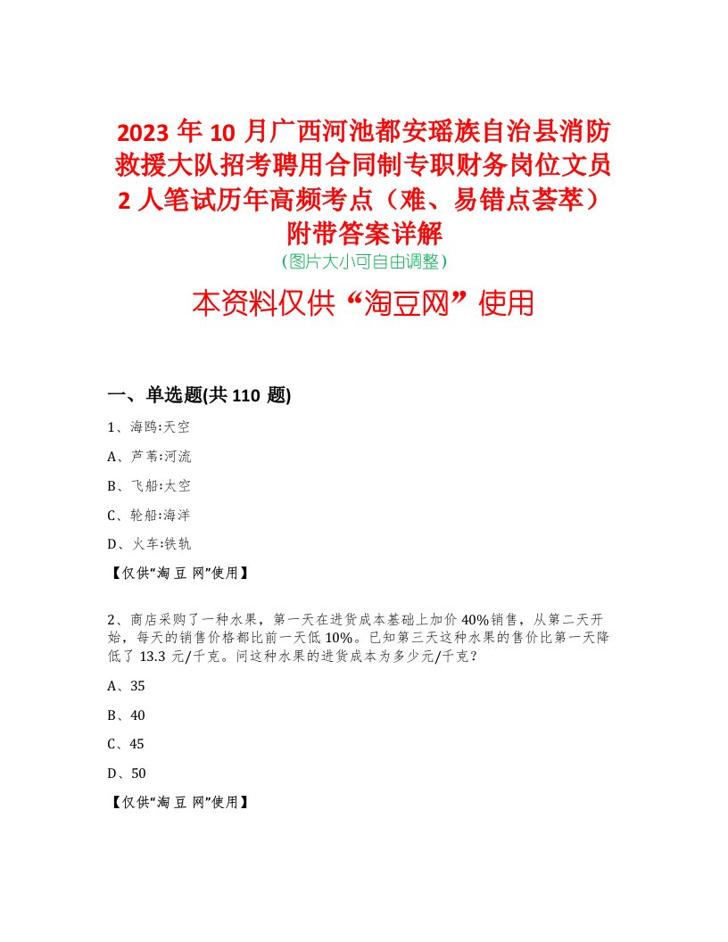 2023年10月广西河池都安瑶族自治县消防救援大队招考聘用合同制专职财务岗位文员2人笔试历年高频考点（难、易错点荟萃）附带答案详解