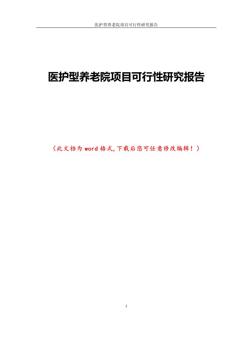 医护型养老院项目可行性研究报告