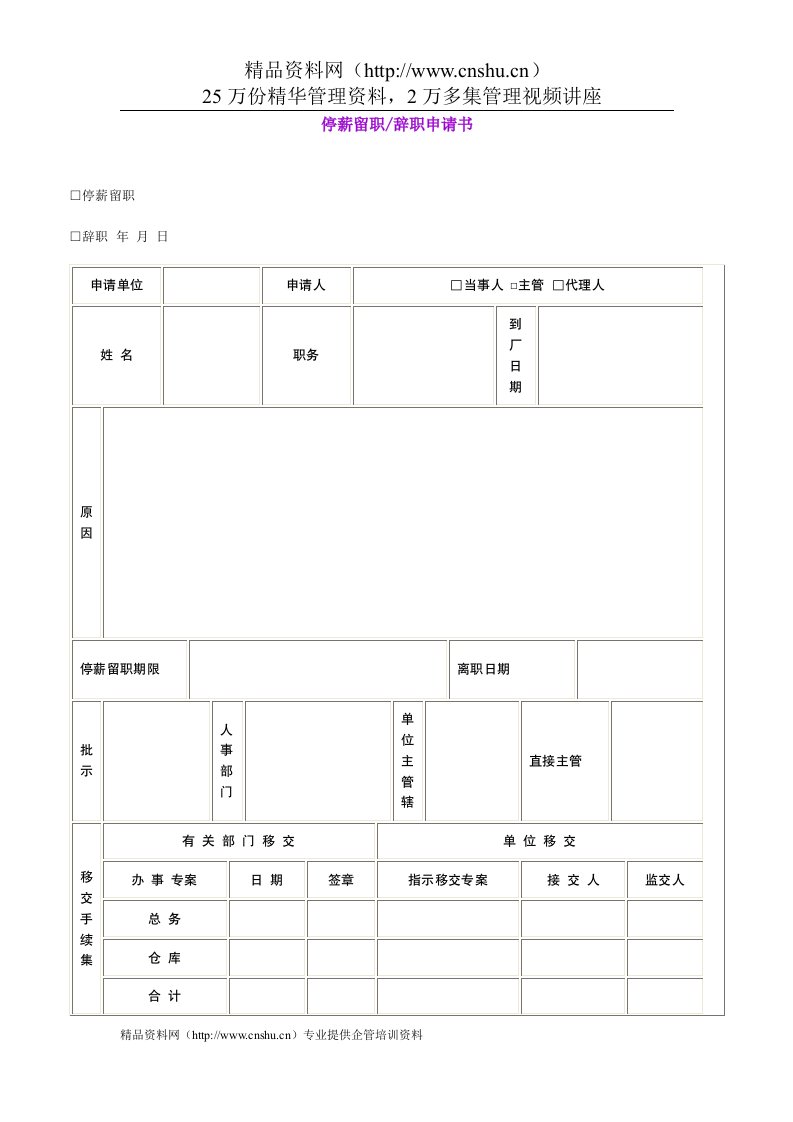 停薪留职-辞职申请书