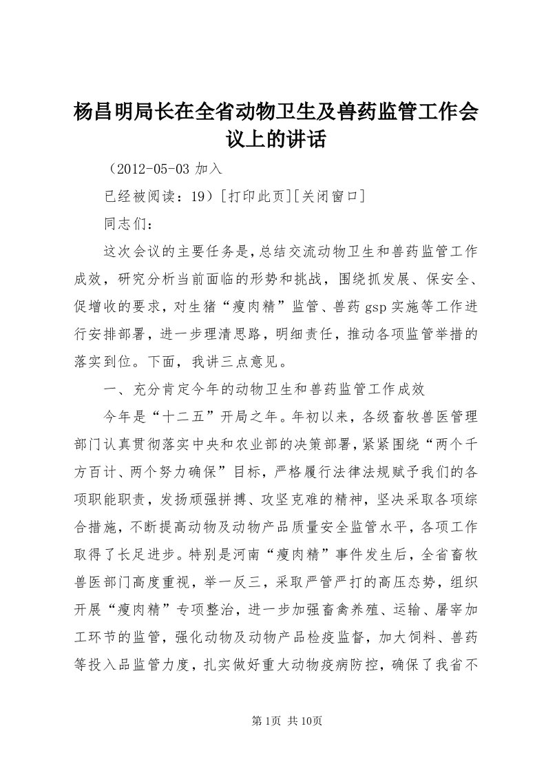 7杨昌明局长在全省动物卫生及兽药监管工作会议上的致辞