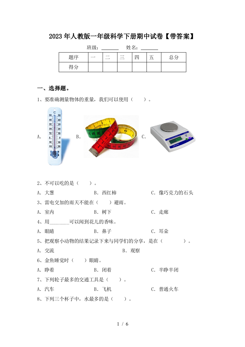 2023年人教版一年级科学下册期中试卷【带答案】